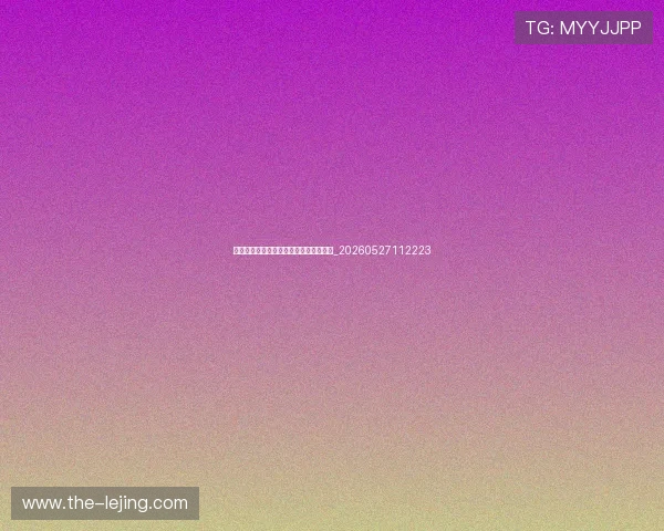 姆巴佩速度有多快?科学数据与场上实证_20260527112223 姆巴佩速度有多快?科学数据与场上实证_20260527112223